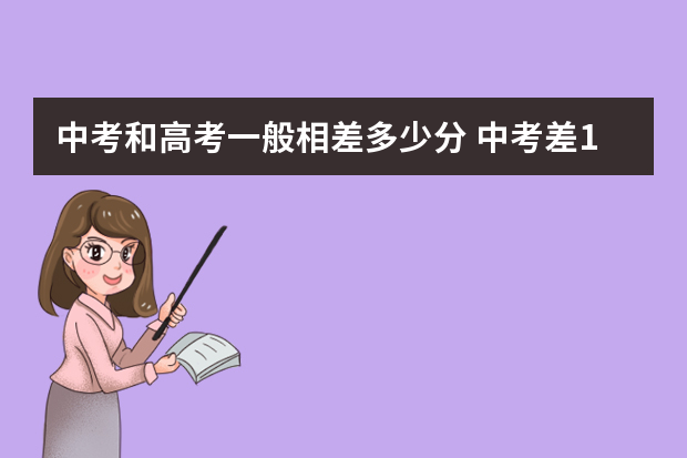 中考和高考一般相差多少分 中考差10分高考差几分